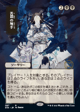 Tendrils of Agony (Japanese) [Strixhaven: Mystical Archive]